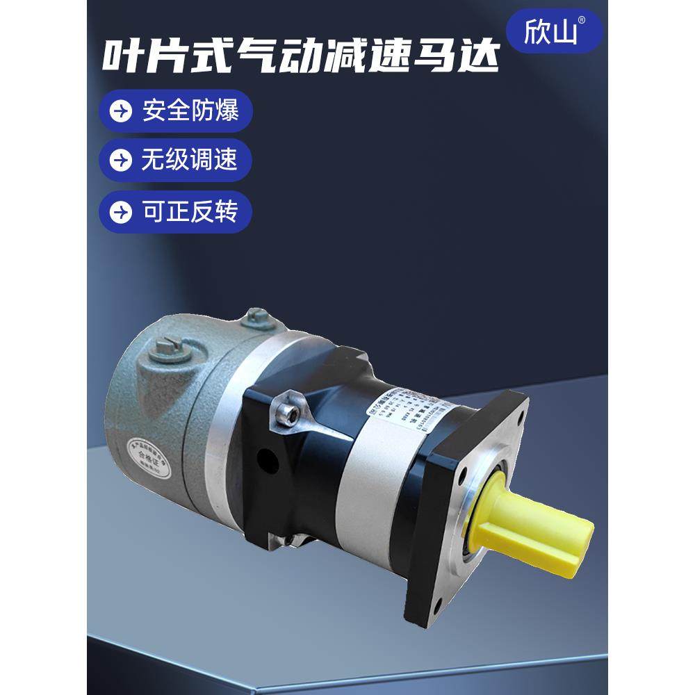 欣山XSPVM-2AM叶片式气动马达行星减速机低速大扭矩可调速正反转
