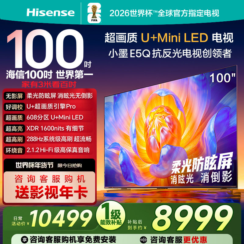 海信电视E5Q 100英寸U+MiniLED 柔光防眩屏 高刷 以旧换新电视机,大家电,平板电视,淘宝优惠券,粉丝福利购,淘宝优惠卷