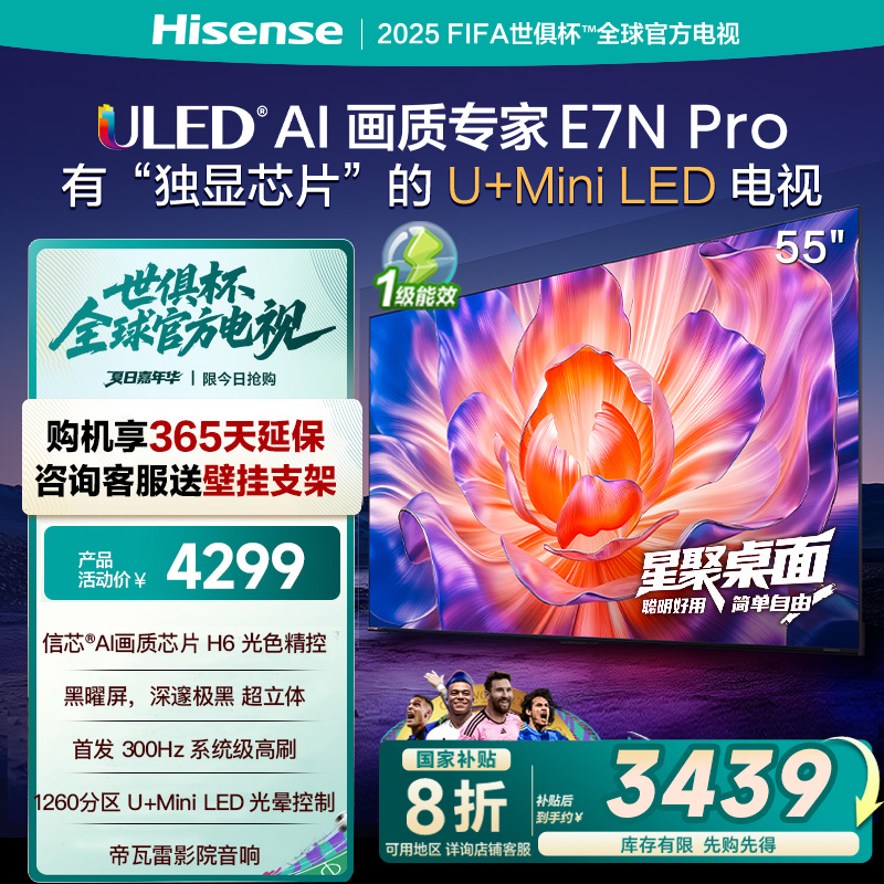 海信电视E7N Pro 55英寸 U+MiniLED 黑曜屏 以旧换新补贴电视机