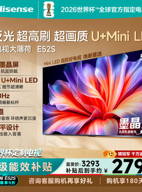 海信电视大薄荷E52S 55吋抗反光高刷超薄贴墙U+MiniLED世界杯定制