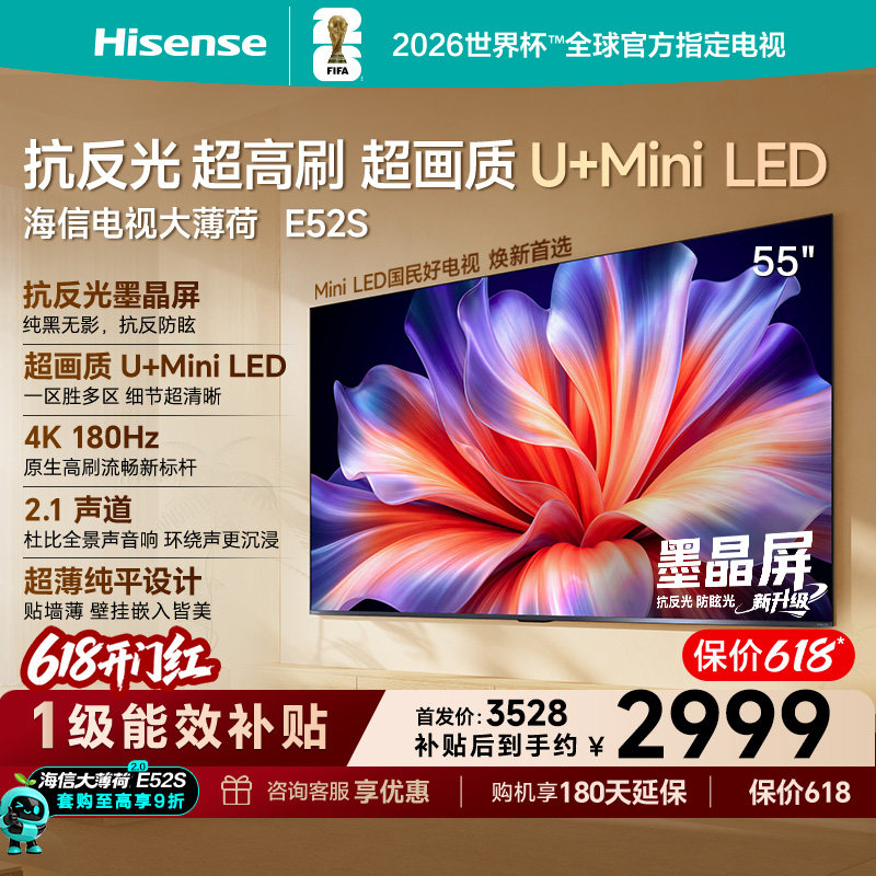 海信电视大薄荷E52S 55吋抗反光高刷超薄贴墙U+MiniLED世界杯定制