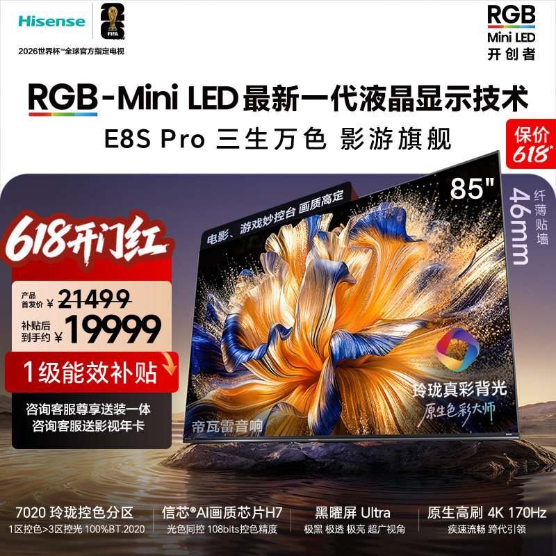 海信RGB-MiniLED电视 E8S Pro 85吋 7020分区 H7芯片 电视机E8Q