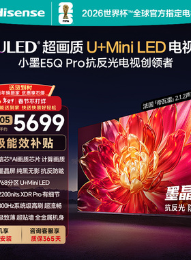 海信小墨E5Q Pro 75英寸U+MiniLED抗反光防眩光墨晶屏 AI高刷电视