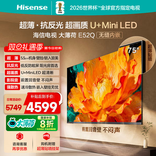 海信电视大薄荷E52Q 75吋 超薄内嵌 抗反光防眩光 MiniLED电视机