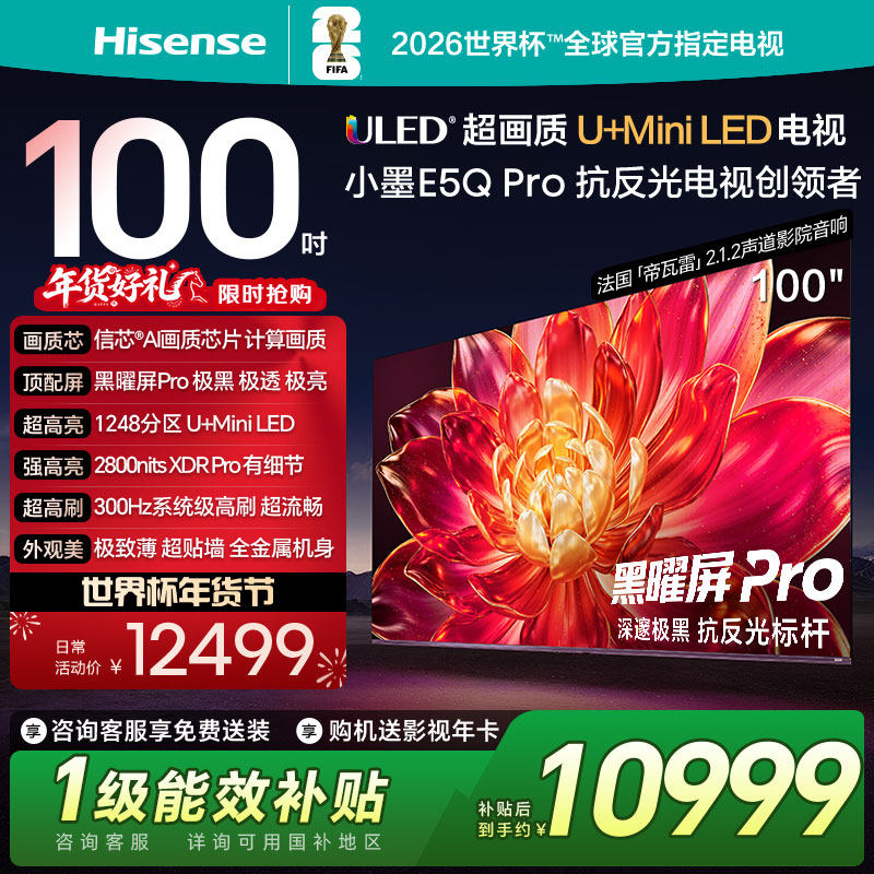 海信小墨E5Q Pro 100英寸 超画质U+MiniLED 黑曜屏Pro 高刷电视机