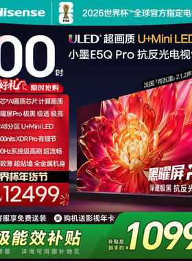 海信小墨E5Q Pro 100英寸 超画质U+MiniLED 黑曜屏Pro 高刷电视机