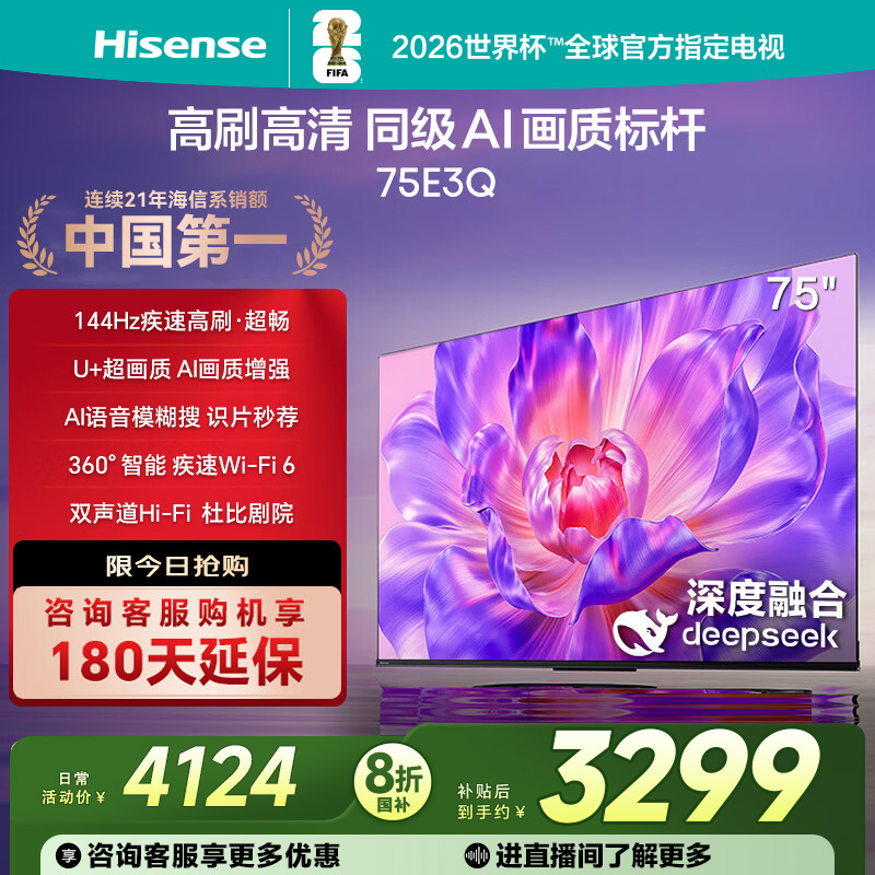 海信电视75E3Q 75英寸AI智能高刷液晶家用以旧换新补贴 E3N升级款