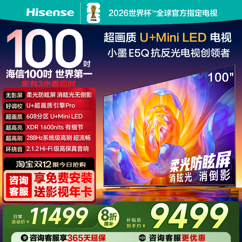 海信电视E5Q 100英寸U+MiniLED 柔光防眩屏 高刷 以旧换新电视机