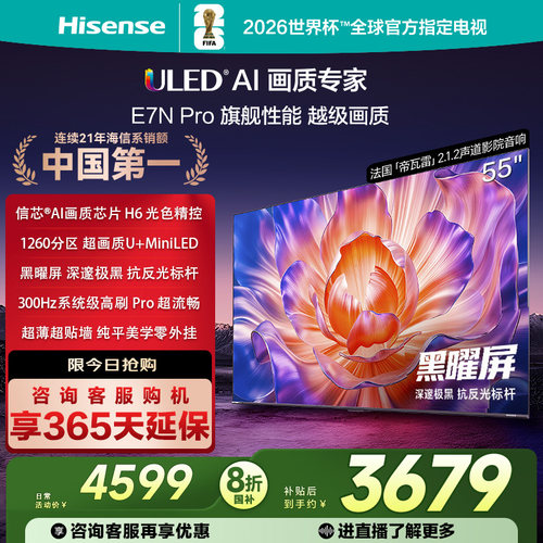 海信电视E7N Pro 55英寸 U+MiniLED 黑曜屏 以旧换新补贴电视机