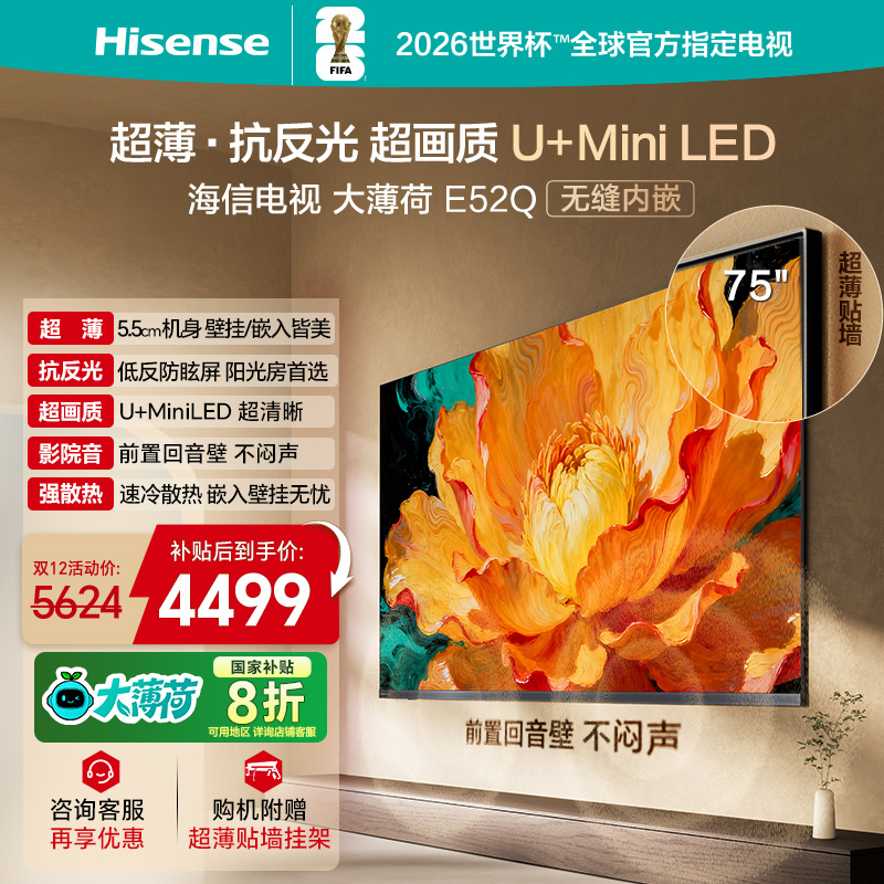 海信电视大薄荷E52Q 75吋 超薄内嵌 抗反光防眩光 MiniLED电视机