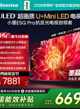 海信小墨E5Q Pro 85英寸超画质U+MiniLED墨晶屏 电视机E5NPRO升级