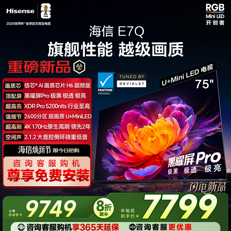 海信电视E7Q 75英寸 信芯芯片H6超频 黑曜屏Pro 5200nits 电视E7N
