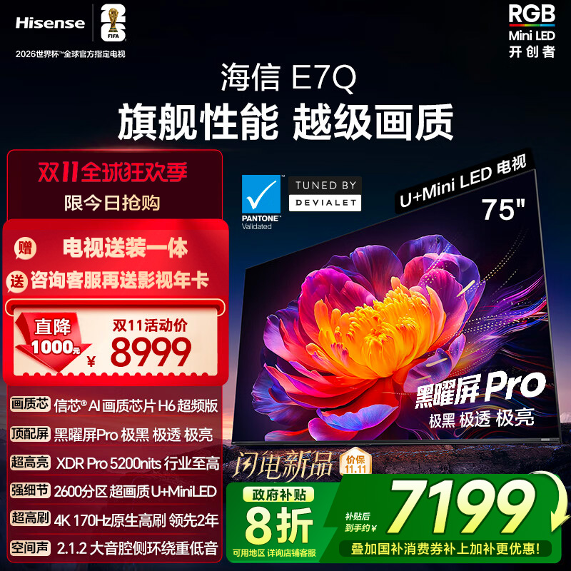 海信电视E7Q 75英寸 信芯芯片H6超频 黑曜屏Pro 5200nits 电视E7N
