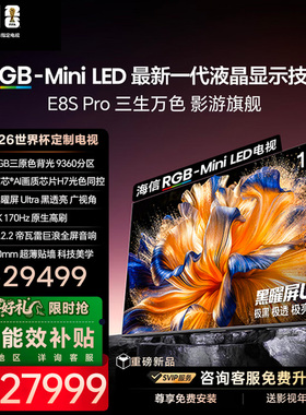 海信RGB-MiniLED电视 E8S Pro 100吋 9360分区 H7芯片 电视机E8Q