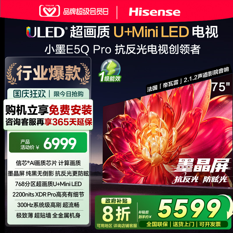 海信小墨E5Q Pro 75英寸超画质U+MiniLED墨晶屏 电视机E5NPRO升级