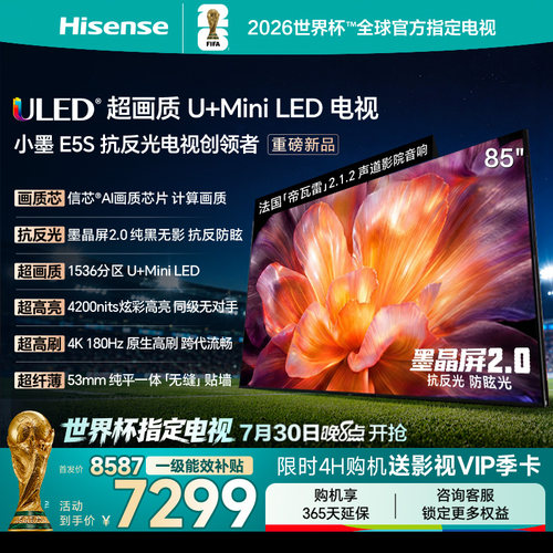 海信小墨E5S85吋U+MiniLED