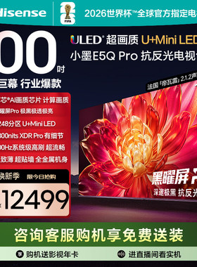海信小墨E5Q Pro 100英寸 超画质U+MiniLED 黑曜屏Pro 高刷电视机