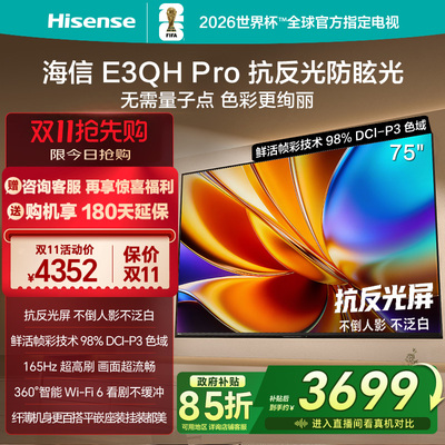 海信电视E3QH Pro 75英寸 万元级高色域抗反光 以旧换新电视机