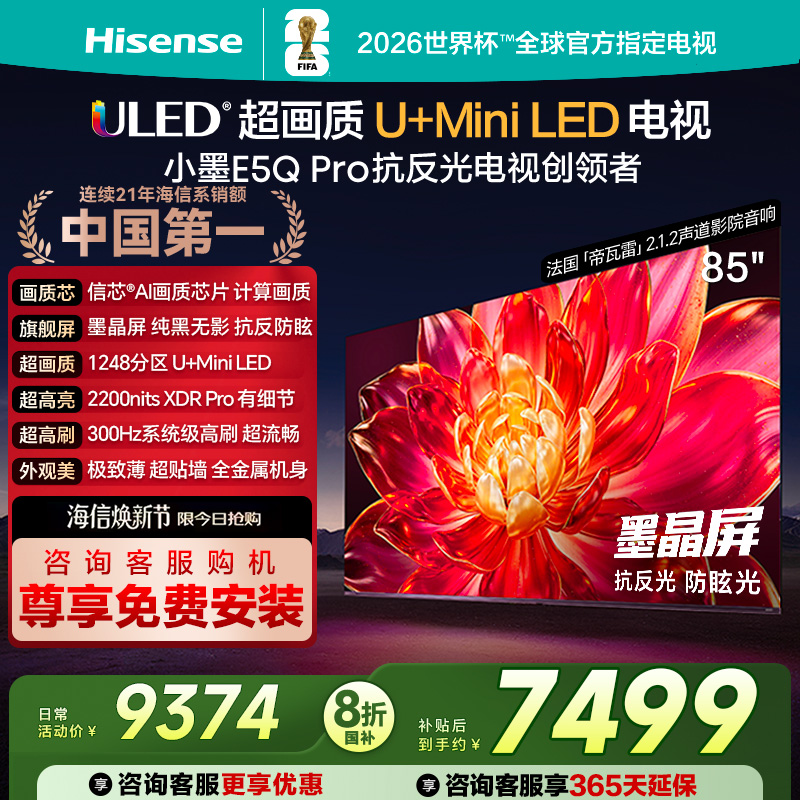 海信小墨E5Q Pro 85英寸超画质U+MiniLED墨晶屏 电视机E5NPRO升级