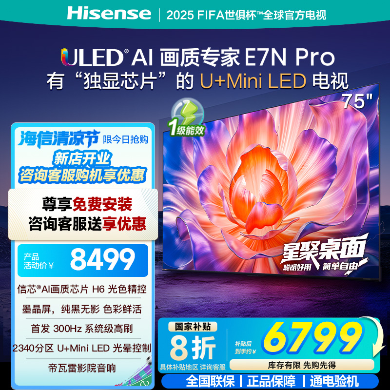 海信电视E7N Pro 75英寸 U+MiniLED 墨晶屏 以旧换新补贴电视机