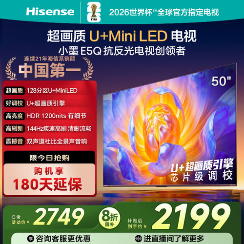 海信电视E5Q 50英寸 U+MiniLED 144Hz高刷 以旧换新补贴电视机