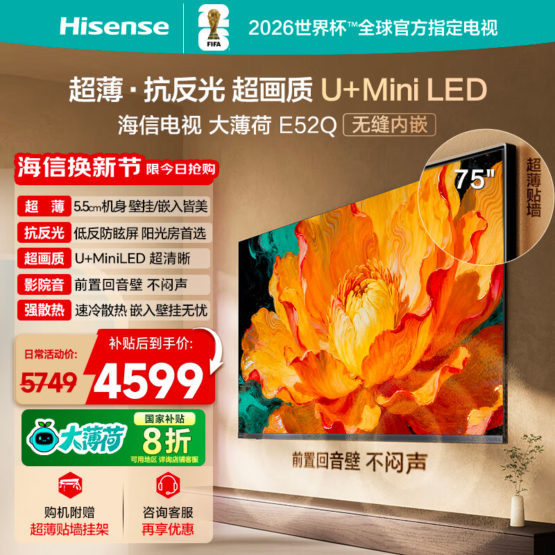 海信电视大薄荷E52Q 75吋 超薄内嵌 抗反光防眩光 MiniLED电视机
