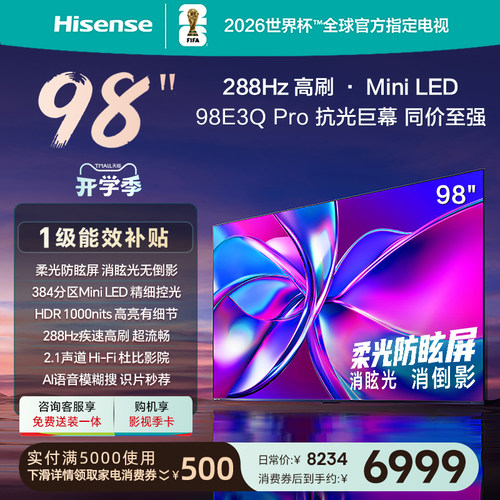 海信电视98E3Q Pro 98英寸 288Hz高刷 Miniled控光以旧换新电视机