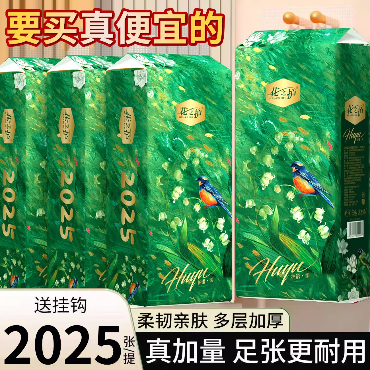 花之护悬挂抽纸新品上市超值购