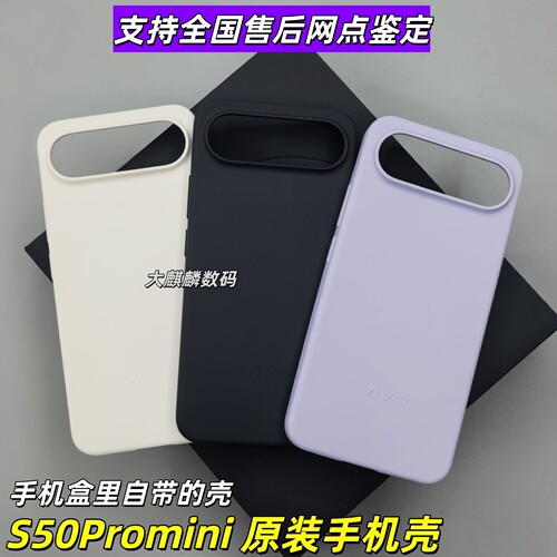 vivoS50Promini原装手机壳