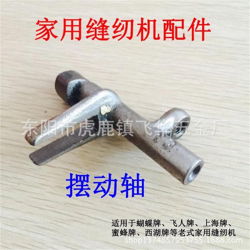 精品推荐 老式缝纫机配件家用机配件 摆轴