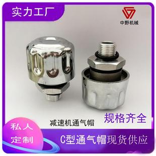 减速机通气帽透气塞 C型空气过滤器滤清器液压油箱盖齿轮箱排气阀