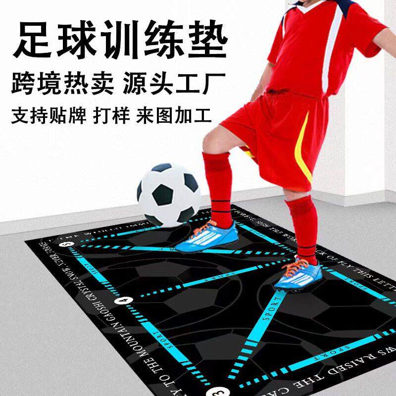 足球脚步训练防滑地垫家用硅藻泥运动控球步伐地毯室内隔音垫发