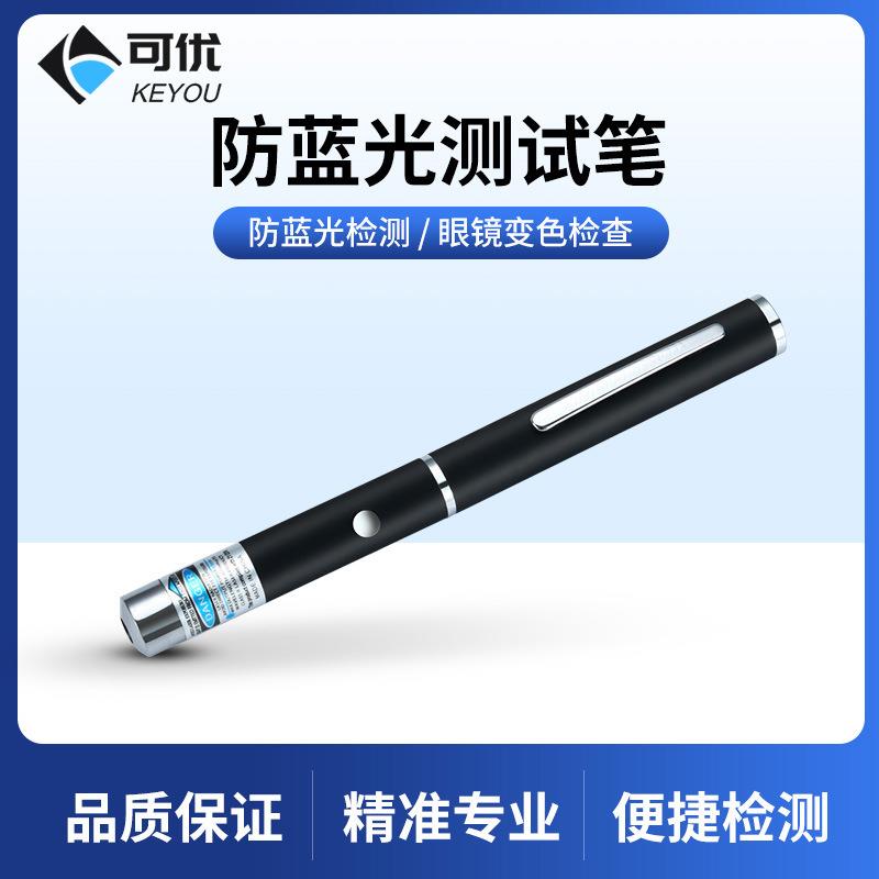 防蓝光测试笔检测笔眼镜检测变色片蓝光镜片手机膜抗蓝光测试验钞