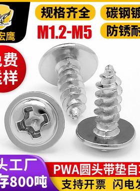 PWA圆头十字槽带垫片自攻螺丝镀镍盘头带介子自攻钉M23戒尖尾螺钉