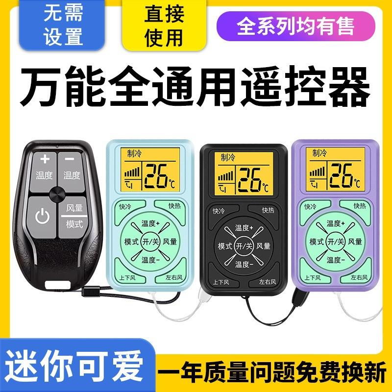 雨硕万迷你空调遥控器能适用所有款式空调机使用家用冷热调节通用