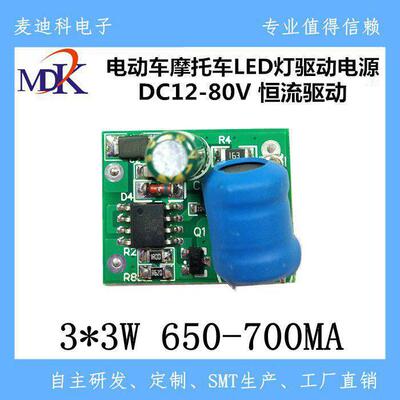 LED驱动电动车摩托灯 3*3W (650-700MA)恒流驱动电源DC12-80V