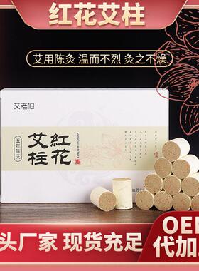 红花艾柱 五年陈蕲艾灸柱 艾条艾灸家用女性艾柱盒装54粒厂家