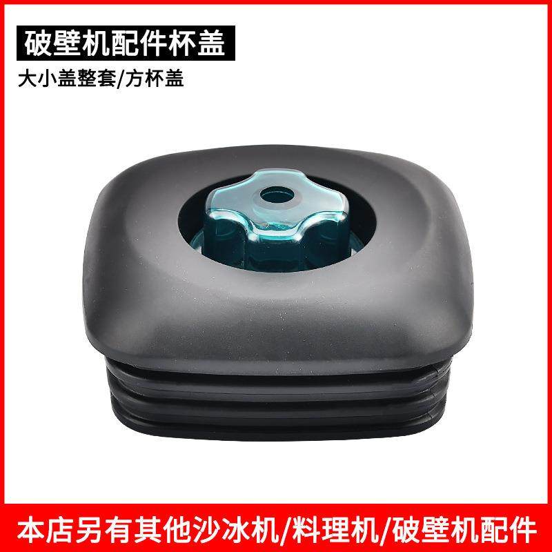 多功能破壁料理机盖子通用各种豆浆机奶茶店沙冰机配件杯盖大小盖