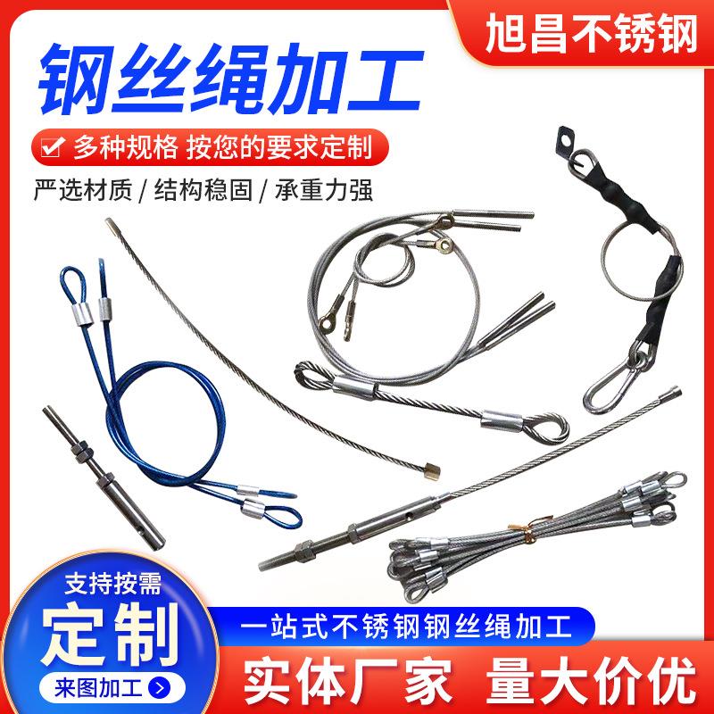 201/304/316不锈钢钢丝绳加工 包胶钢丝绳 定/制端子钢丝绳加工