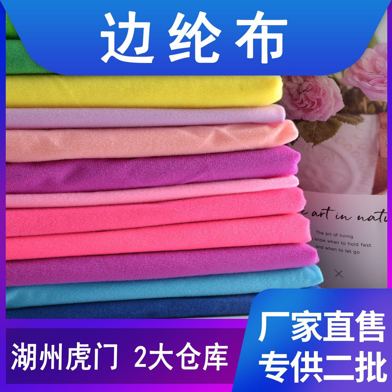 现货直供圈绒边纶布全涤拉毛包边布天鹅绒服装玩具抱枕布料