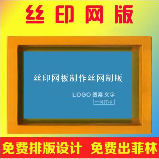 专业网版加工丝网版丝印网版制作丝网版丝印模板厂家直销刀版印刷