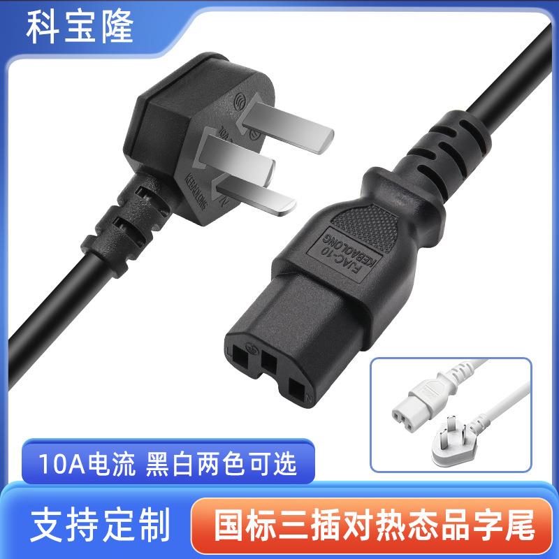 国标纯铜热态凹槽U型品字尾三插电源线电饭锅水壶电源插头线