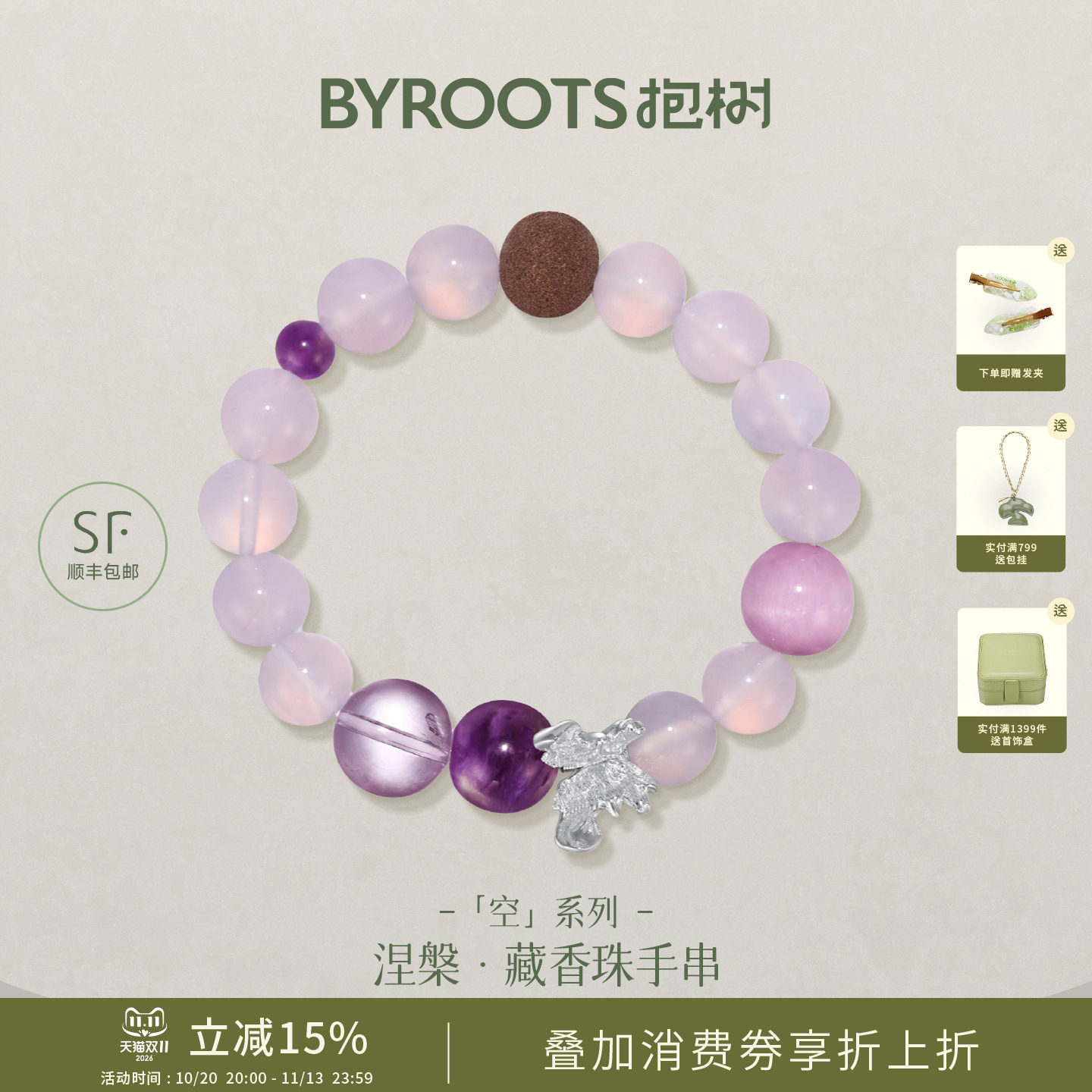 BYROOTS/抱树「空系列」藏香珠手串女紫水晶紫玉髓手链生日礼物女