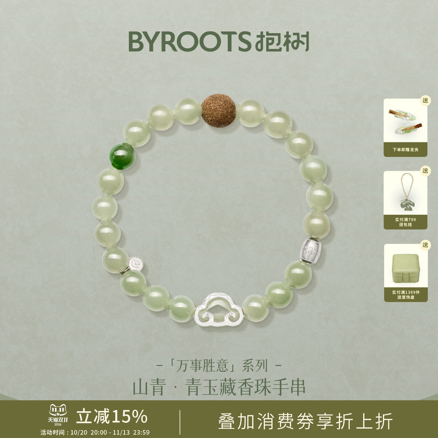 BYROOTS/抱树山青·青玉｜和田玉藏香珠手串女原创高级生日礼手链