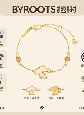 BYROOTS/抱树金贝母系列手链生日礼物送女友情侣手串男女新年礼物