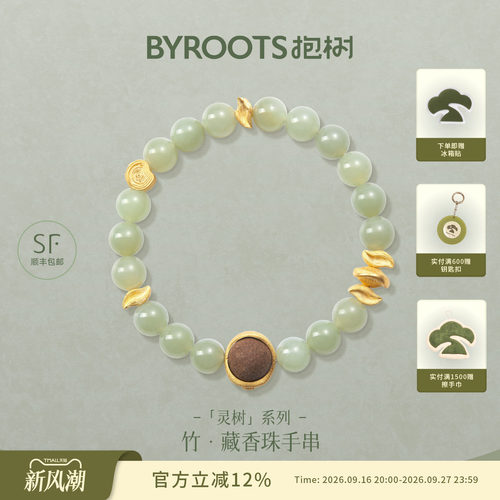 BYROOTS/抱树新品灵树·竹藏香珠手串和田玉手串情人节送女友礼物
