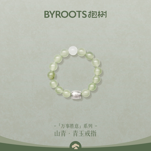 BYROOTS/抱树万事胜意系列新品和田玉戒指生日礼物