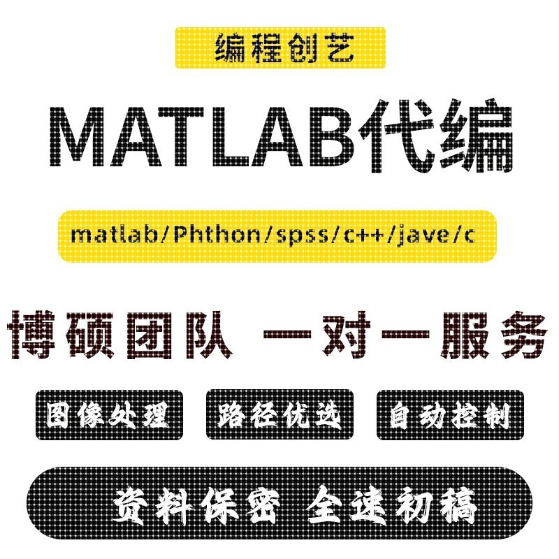 matlab代码帮做程序代编通信仿真代码复现算法改进图像信号分析