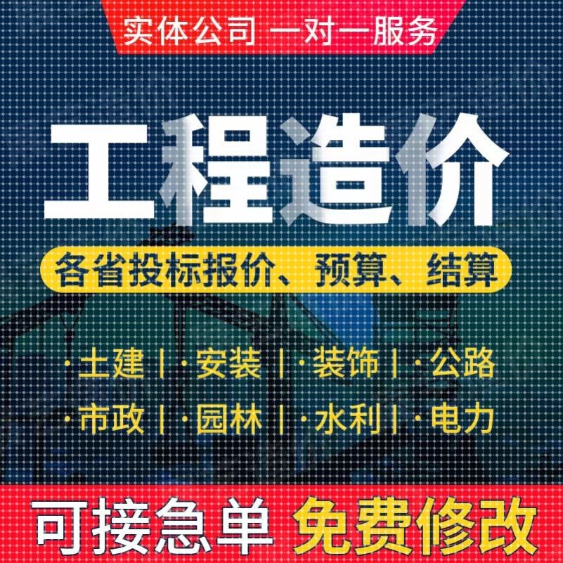 代做预算工程造价估算概算决算招标控制价结算计算工程量投标报价