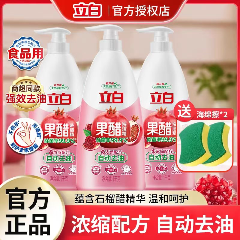 立白石榴果醋洗洁精1kg浓缩配方自动去油除菌食品用可洗果蔬家用